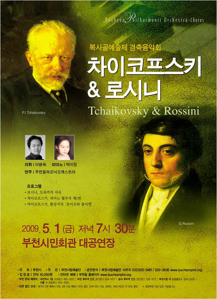 [2009.5.1]복사골예술제 경축음악회 - 차이코프스키 & 로시니